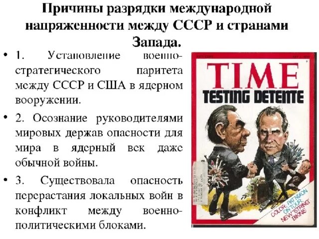 К причине обострения международной. Причины разрядки международной напряженности. политические предпосылки разрядки. причины политики разрядки международной напряженности. причины разрядки международной напряженности в 1970-е.