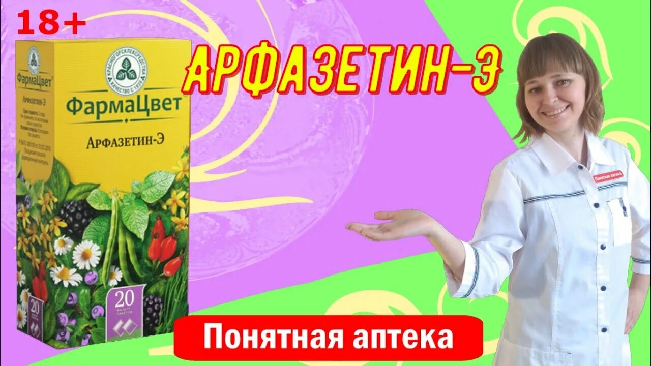 Арфазетин при сахарном диабете отзывы. Сбор Арфазетин. Арфазетин от диабета. Травяной сбор от диабета Арфазетин. Трава от сахарного диабета Арфазетин.