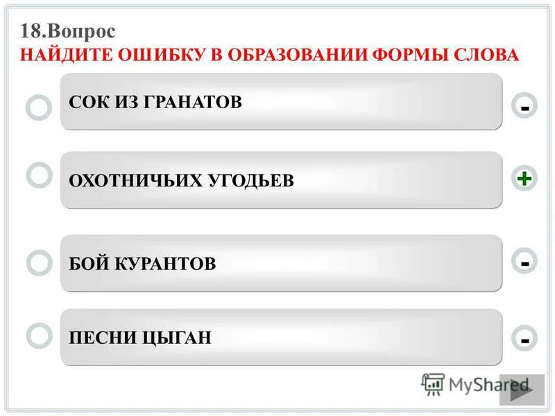 Ошибка в образовании формы слова тест. Форма слова охота. формы слова песня. вопросы для нахождения предмета. форма слова вопросы.