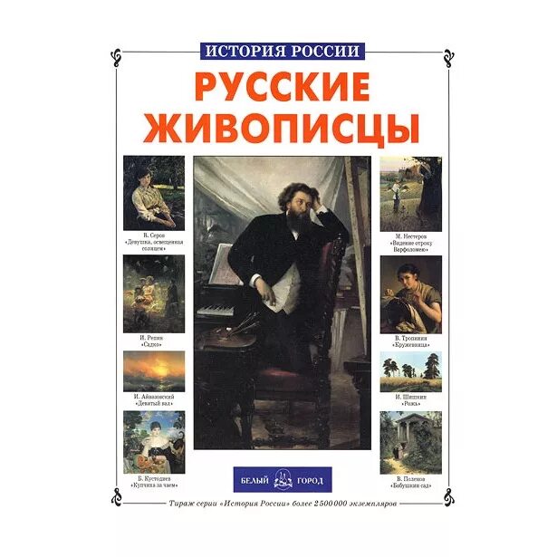 книга история книги художника. великие художники мира книга. книги великие художники. русские живописцы книга. великие художники левитан.
