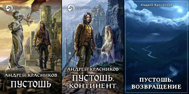 Медорфенов 1 пустоши. Пустошь книга. Пустошь фэнтези Красников.