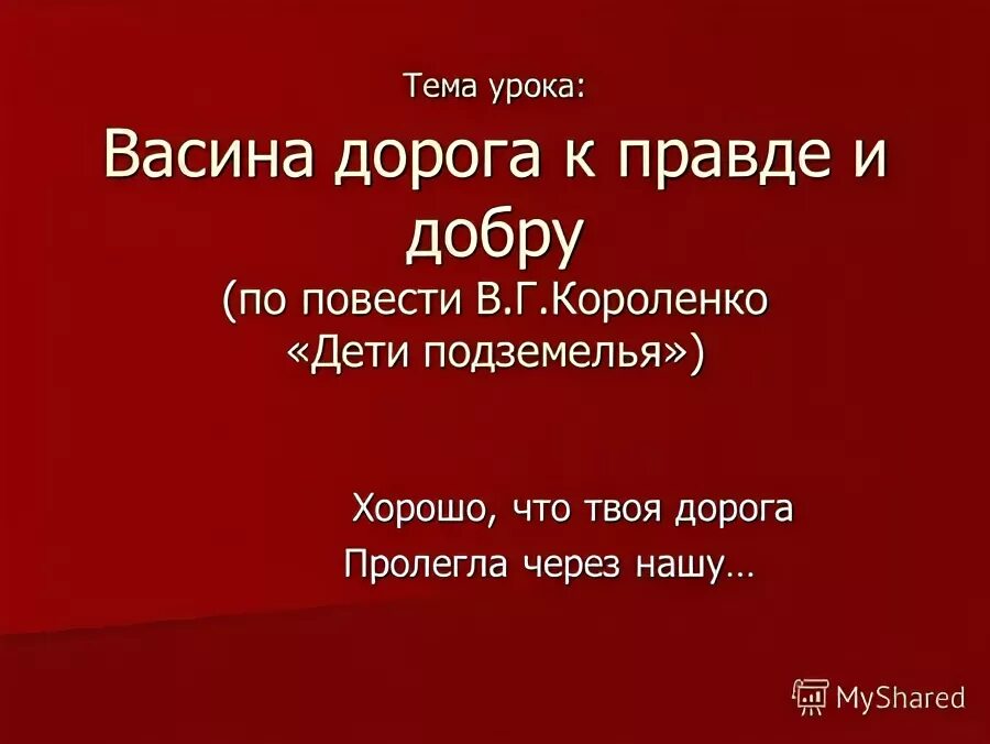 васина дорога к правде и добру