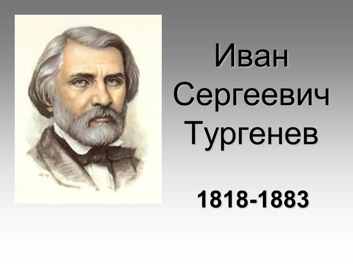 Ис тургенев