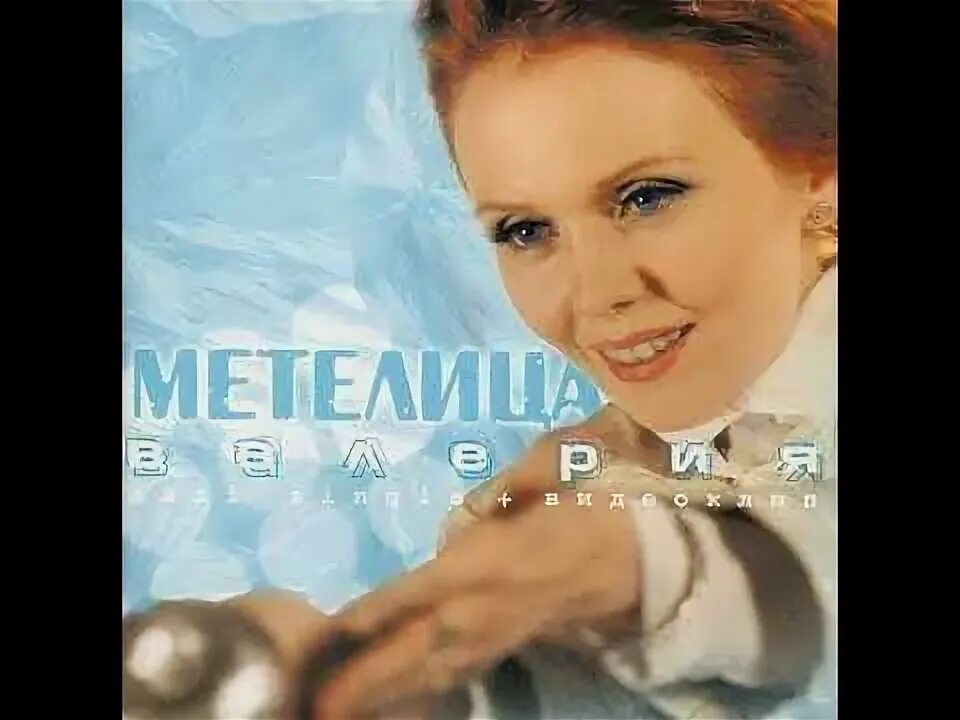 Метелица минус с бэк вокалом. Метелица минус с бэк вокалом