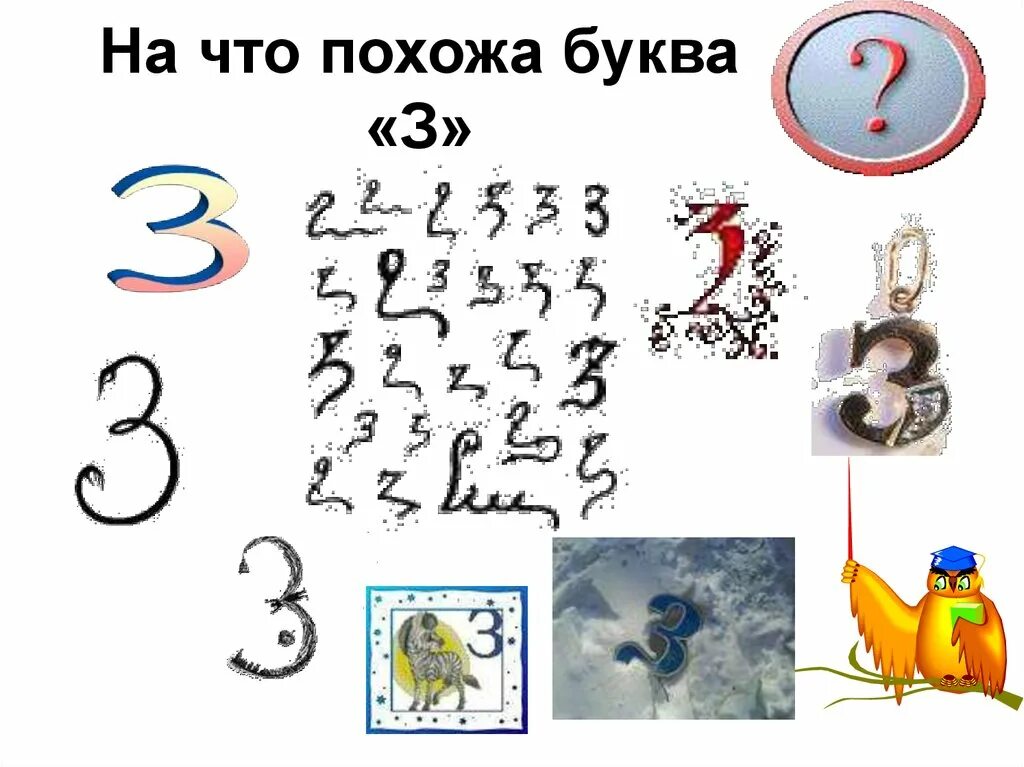 На что похожа буква 3. На что похожа буква з. На что похожа заглавная буква з. Предметы похожие на букву з. Буква з рисунок.