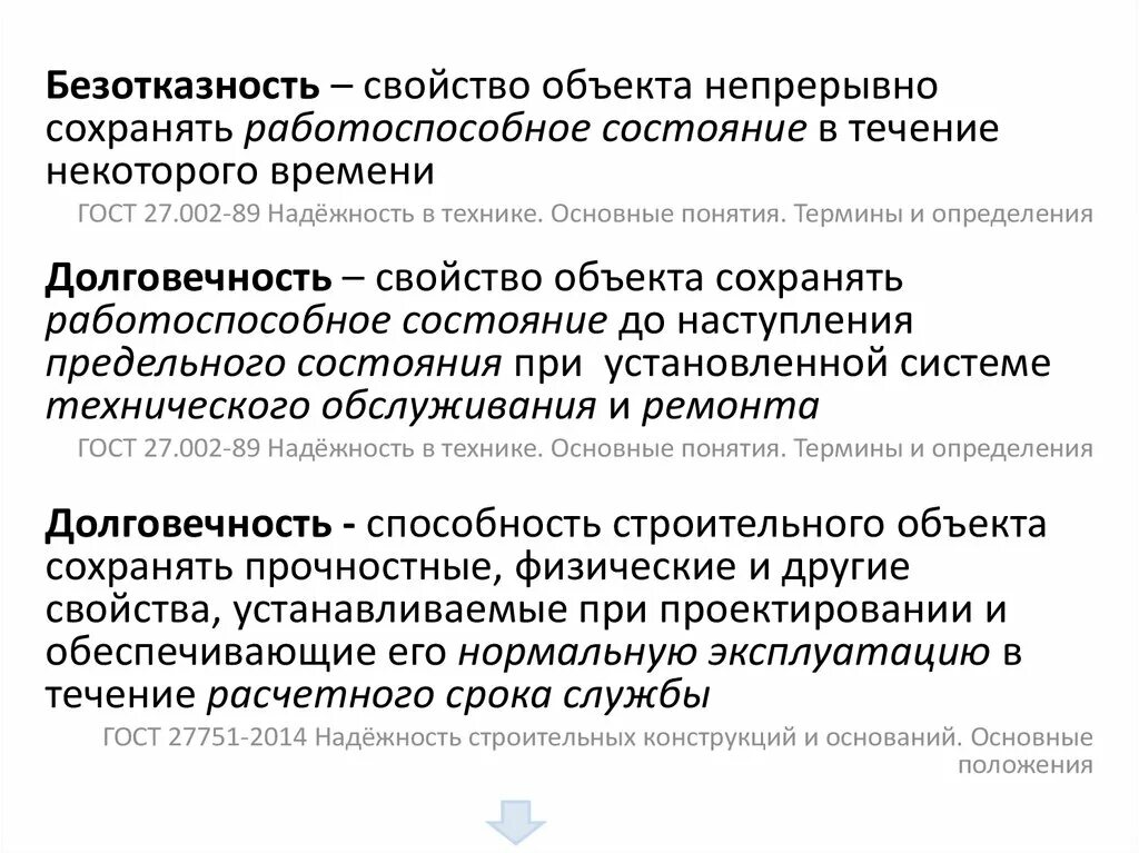 Свойства объекта непрерывно сохранять. Свойства безотказности. Безотказность объекта это. Долговечность и надежность строительных конструкций. Безотказность это свойство объекта.