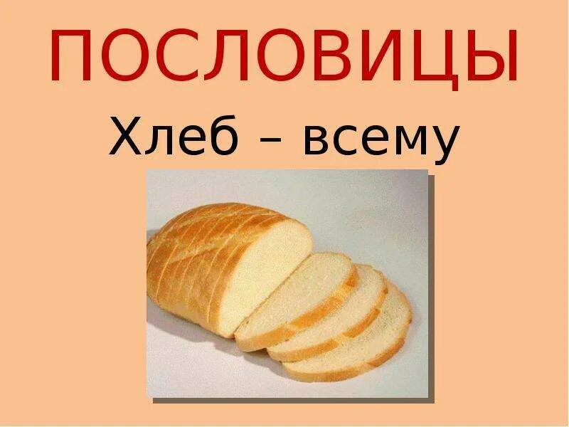 Какие бывают пословицы о хлебе. Пословица хлеб всему голова. поговорка хлеб всему голова. рисунки к пословицам о хлебе. пословица хлеб всему.