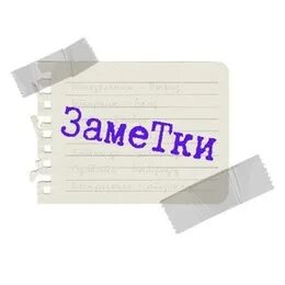 Тг записки