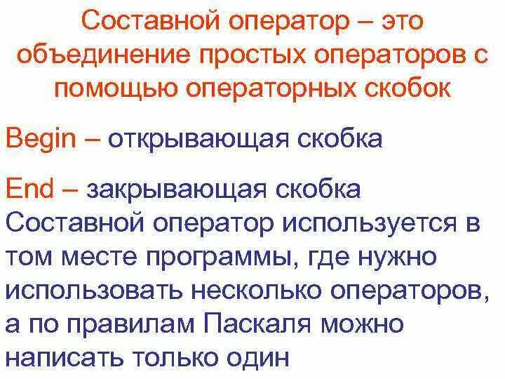 Что должен использовать оператор. Составной оператор. составной оператор пример. приведите пример составного оператора.. составной оператор begin–end используется.