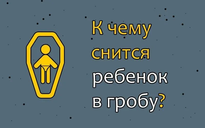 К чему снится 3 детей. К чему снится девочка в гробу. Детские гробики сонник. К чему снится детский гроб.