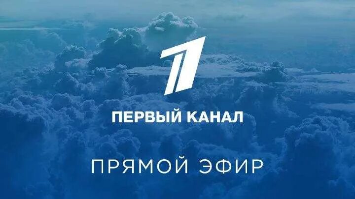 1 канал прямой эфир 1 час. Первый канал прямой эфир. Гераый канал прямой эфир. Первый канал прямойэфмр. Первый канал канал прямой эфир.