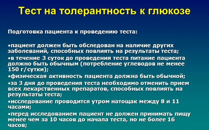 Анализ на толерантность к глюкозе подготовка. Толерантный анализ. Тест на толерантность к глюкозе как проводится. Подготовка больного и проведение теста толерантности к глюкозе. Толерантный анализ.