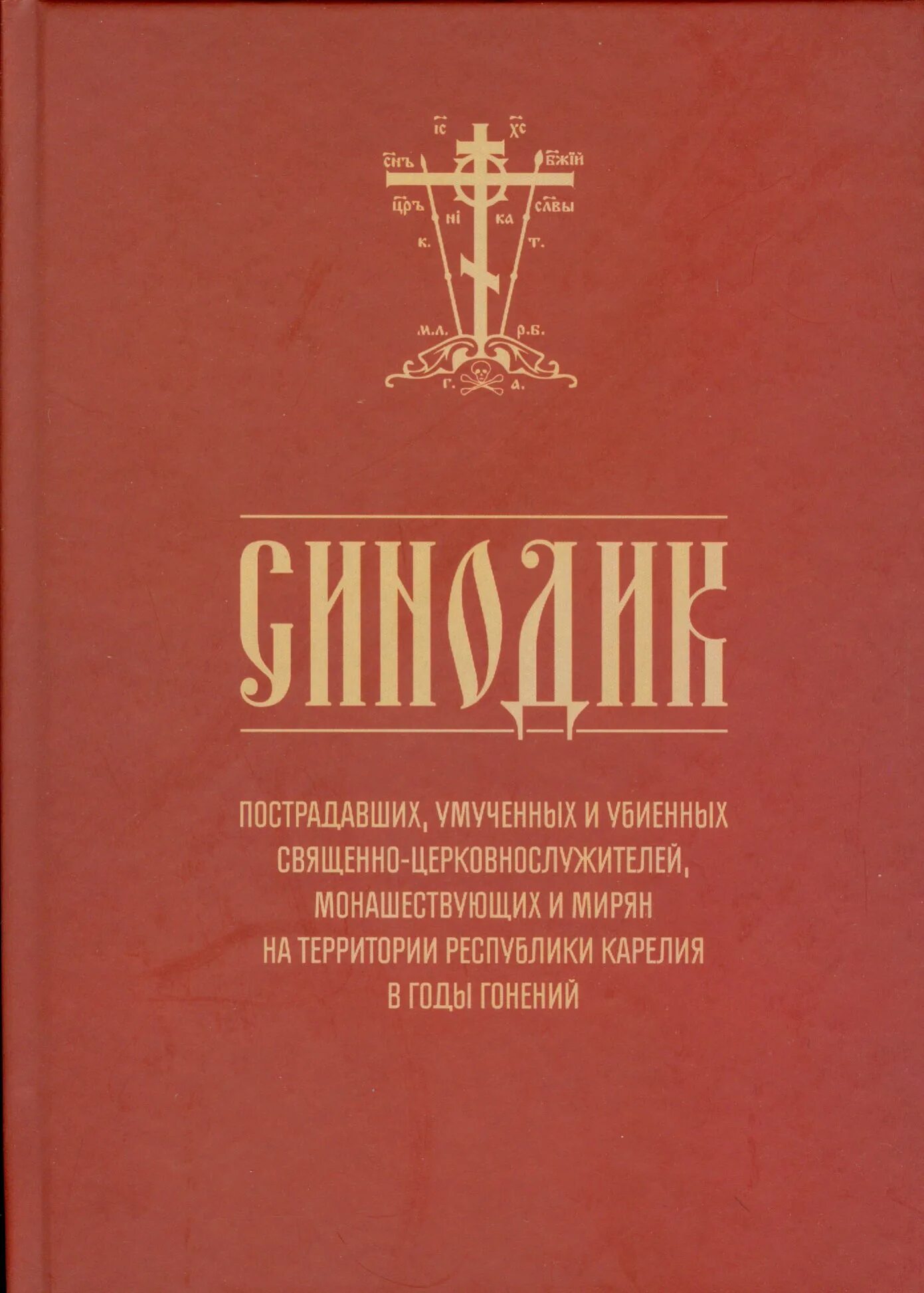 Контакт синодик. Синодик. Синодик книга. Воинский синодик. Синодик поминание.