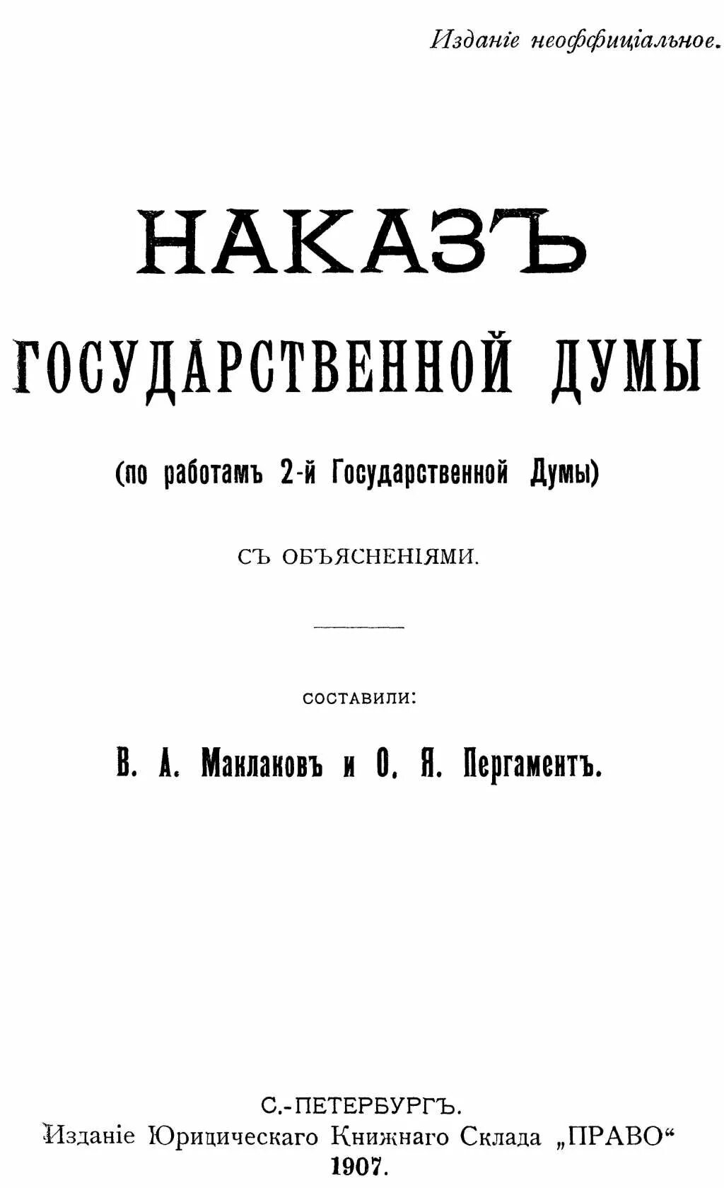 Государственный наказ. Внутренний распорядок госдумы 1907. Наказ в 18 веке это. Наказ. Государственный наказ.