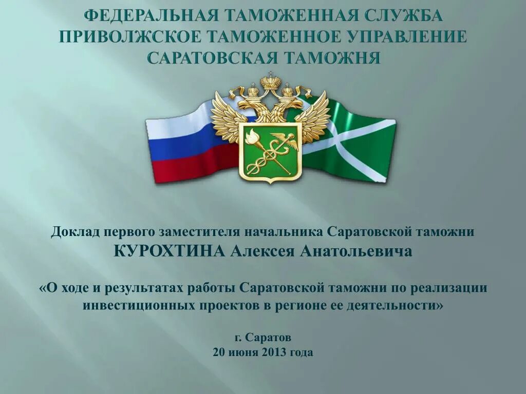 Фтс 26. Фтс. таможня приволжское таможенное управление. приволжское таможенное управление структура. структура саратовской таможни.