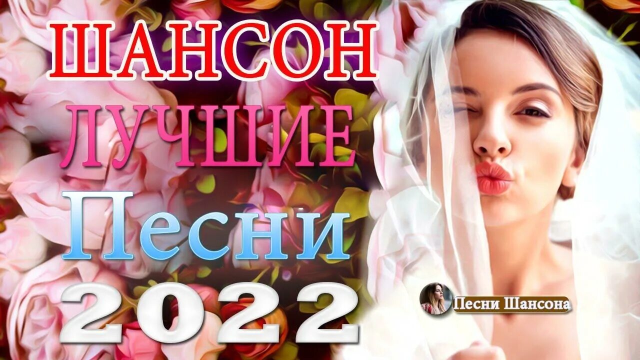 Сборник хитов 2022. Шансон 2022 новинки. Сборник лучших песен 2022. Песни про любовь 2022 года. Лучший шансон 2022 новинки