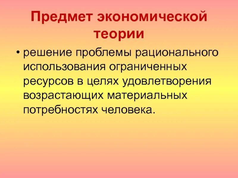 Наука о рациональном использовании ограниченных ресурсов