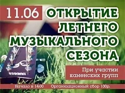 Открытие летне