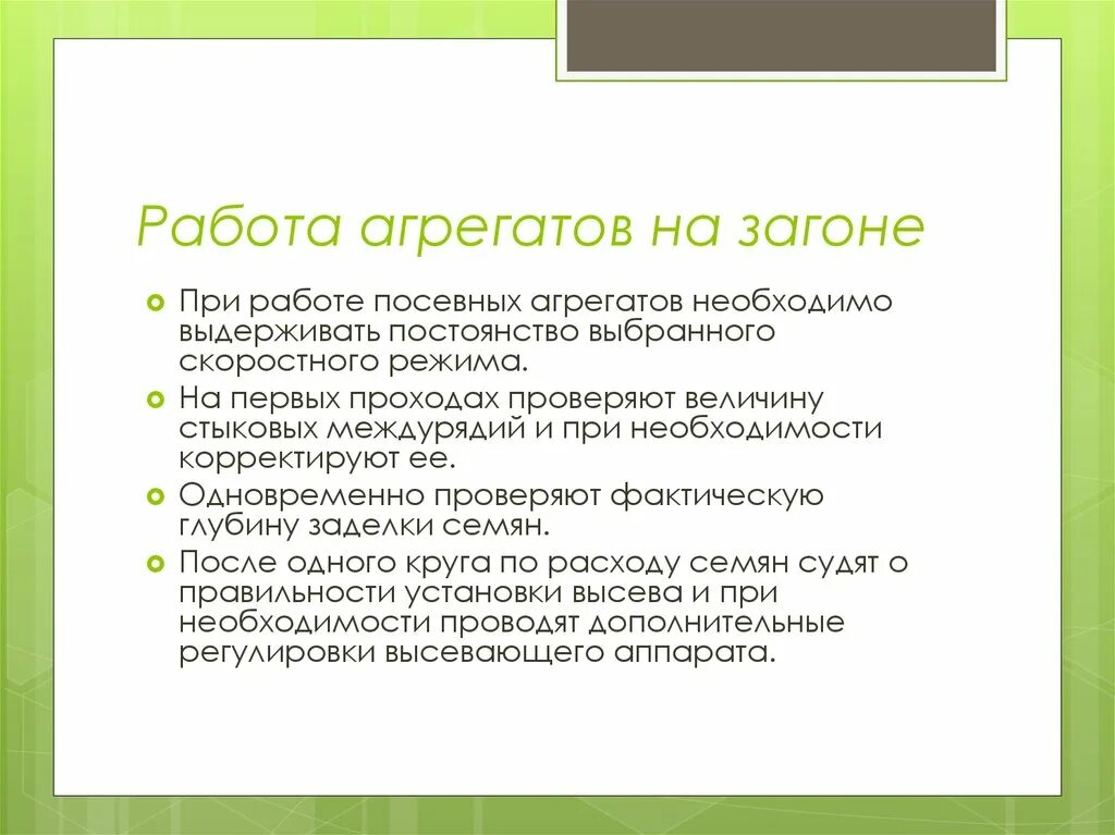 Работа агрегата на загоне. Качество работы посевного агрегата. Работа агрегата в загоне при лущении. Подготовка поля, работа на загоне, контроль качества работы. Вакансии агрегата