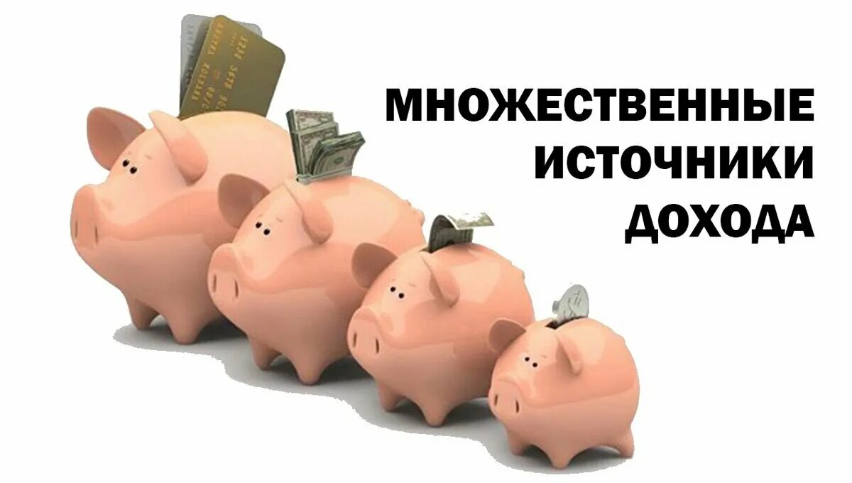 Некоторые источники. Источники дохода. множество источников дохода. дополнительные источники дохода. несколько источников дохода.
