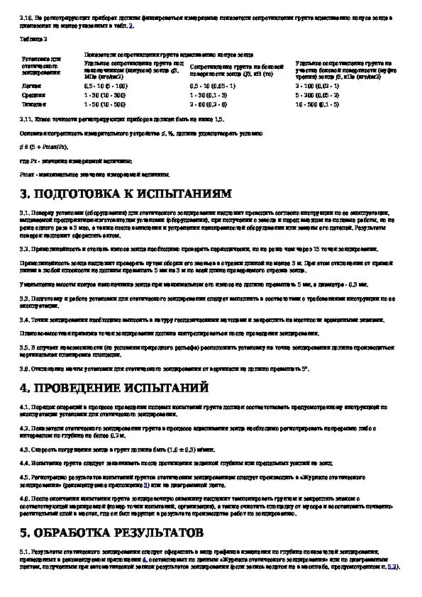 Какие требования статическим испытаниям кранов указано верно. ГОСТ-20069-81 «метод полевого испытания статическим зондированием. Журнал полевых статических испытаний. Видц полевых испытаний в системе ГСИ. Верещагиным «методы полевого гидрохимического анализа» (1933.