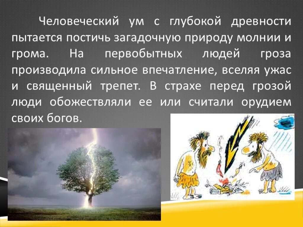 Производящее очень сильное впечатление. Верования древних людей 5 класс. Древнейшие верования людей 5 класс история. Молнии и грома боялись люди в древности.