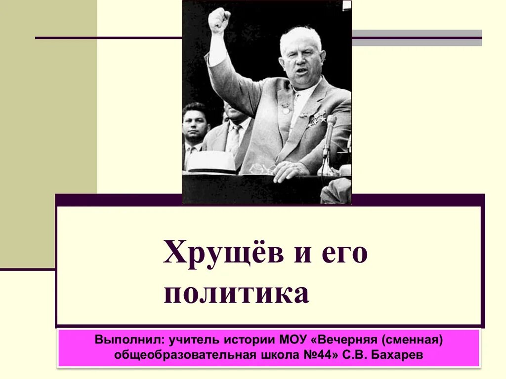 Контрольная работа по истории хрущев. Хрущев презентация. стиль руководства хрущева. хрущев презентация по истории. хрущев презентация 11 класс.