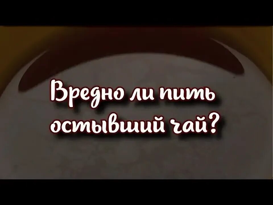 Можно ли пить вчерашнюю заварку. Можно ли пить вчерашнюю заварку