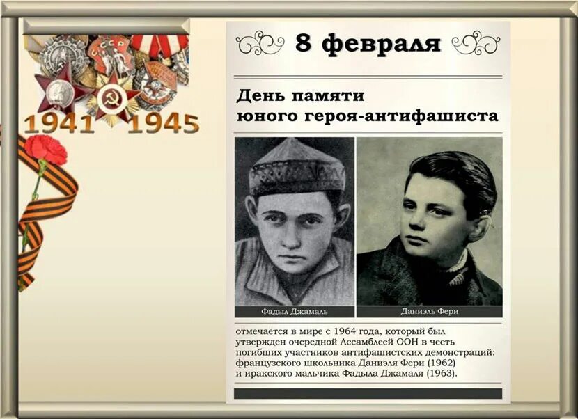 День памяти юного героя-антифашиста. День памяти юного антифашиста. 8,02 день памяти юного героя антифашиста. Юные герои антифашисты. Герои антифашисты.