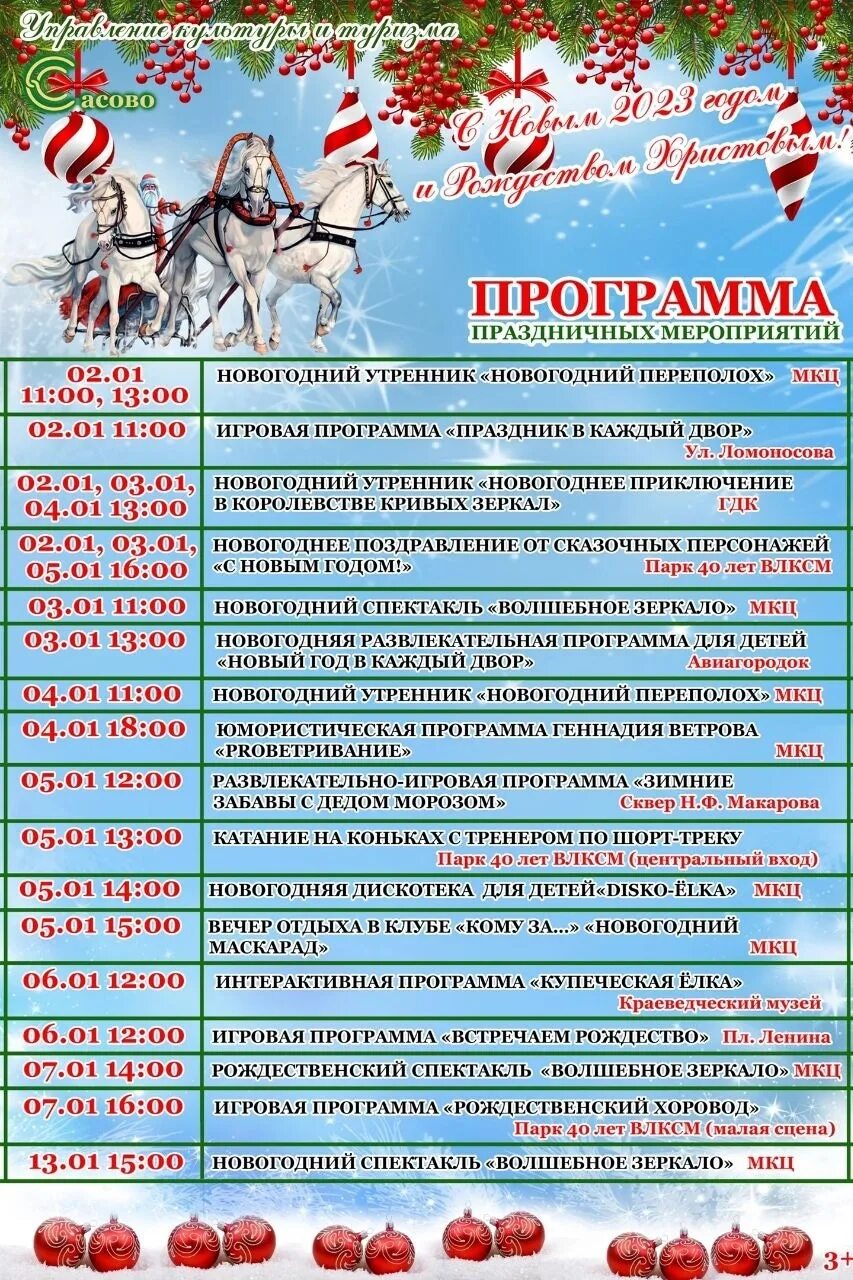 Новый год 2023 программа. Новый год 2023 программа. Детская новогодняя программа. Праздничная программа на новый год в саранске. Новогодняя столица россии 2023.