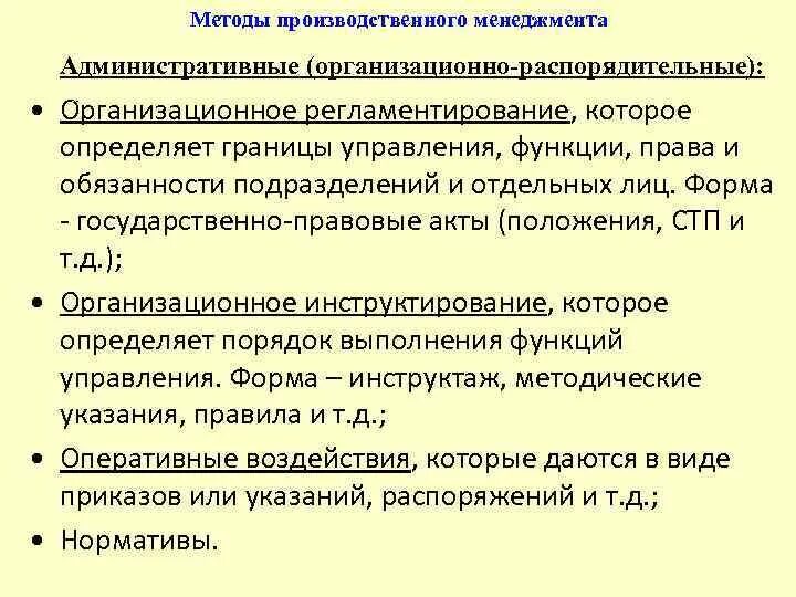 Административное управление производством. Методики управления производством. Методы производственного менеджмента. Производственный подход управления. Административно-организационное управление и его функции.