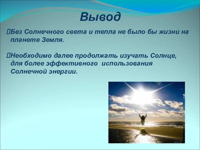 Свет солнца достигает земли за минуту. Жизнь без солнца на земле. Солнечный свет на земле презентация. Жизнь без солнечного света. Сообщение на тему Солнечный свет на земле.