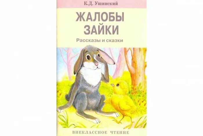 Рассказы ушинского 1 класс школа россии. Сказка жалобы зайки Ушинский. Книга Ушинский жалобы зайки.