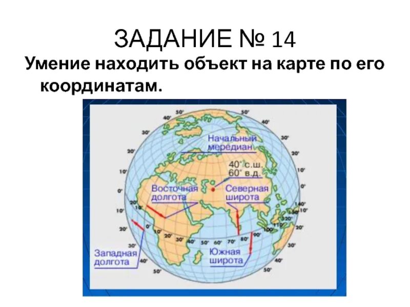 Где находится восточная долгота на карте. Западная и восточная долгота на карте. 70 градусов восточной долготы на карте. северная широта южная долгота. северная широта и восточная долгота на карте.