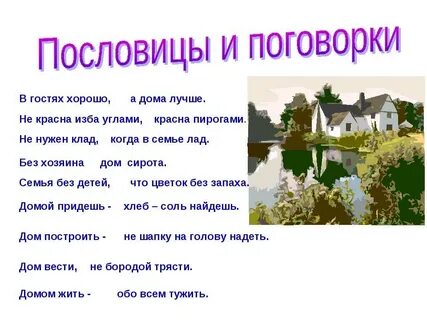 Дом вести не трясти