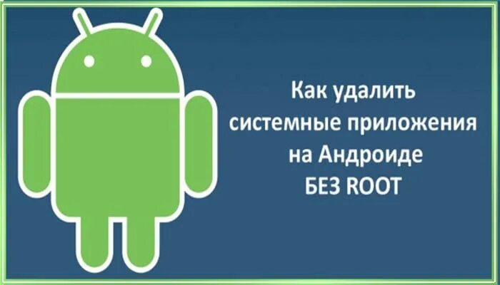 Как удалить systems. Как удалить системные приложения на android apk\. плюсы рут прав. adb как установить. как удалить системные приложения на android без root прав.