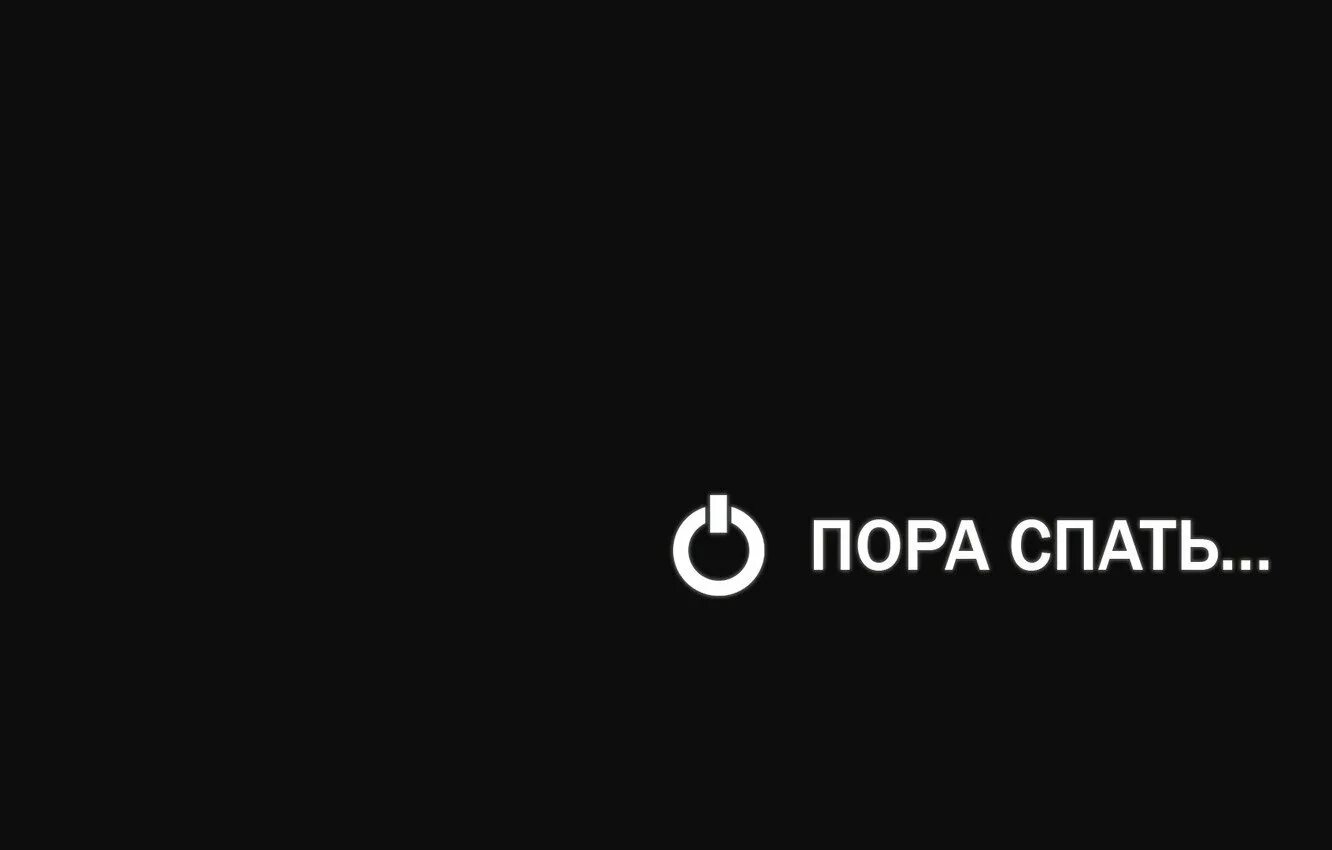 Надписи на черном фоне. Обои с надписями на черном фоне. Прикольные фразы на черном фоне. Картинки на чёрном фоне с надписями. Обои все равно пароль