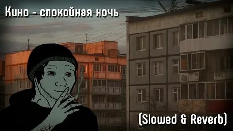 Песня ночь slow