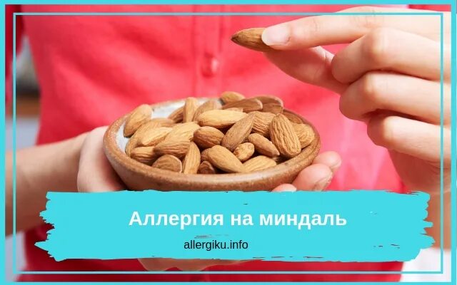 Миндаль аллерген. Аллергия на миндальные орехи. аллергия на орехи миндаль.