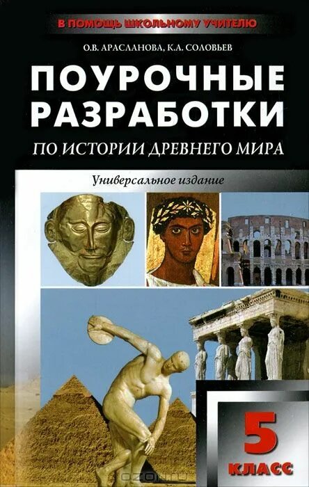 Апр по истории 5 класс 2024 год. Поурочные разработки по истории 5 класс Арасланова соловьёв. Поурочные разработки Сорокина древний мир.