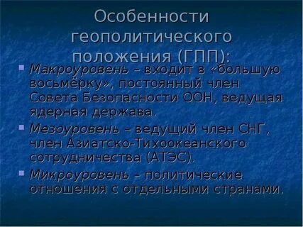 Оценка геополитического положения страны