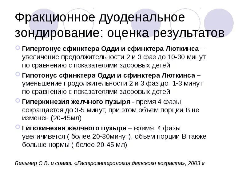 Что значит зондирование. Фракционное дуоденальное зондирование. нормы дуоденального зондирования у детей.