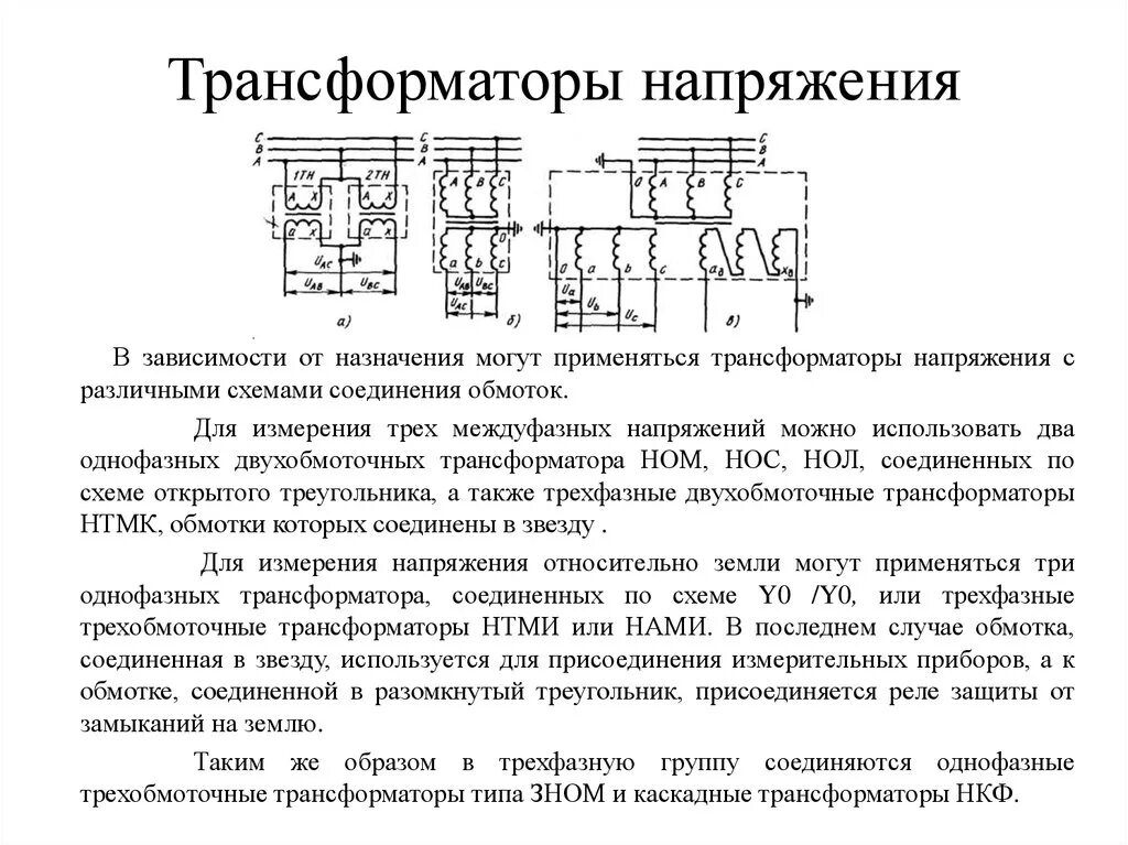 Схема подключения измерительного трансформатора напряжения 6кв. Обмотки трансформатора напряжения 10 кв. Назначение устройство схема подключения трансформатора напряжения. Трансформатор тока измерительный 10 кв схема. От чего зависит трансформатор