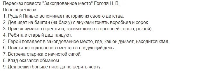 План по рассказу Заколдованное место Гоголь. План к рассказу Заколдованное место 5 класс Гоголь. План по рассказу Заколдованное место 5 класс Гоголь. План произведения Заколдованное место Гоголь 5 класс.