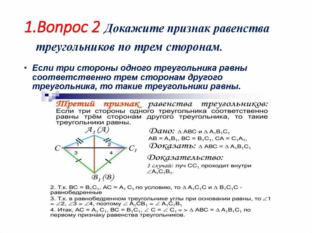 Теорему второго признака равенства треугольников. Доказательство теоремы третий признак равенства треугольников. Доказать теорему третий признак равенства треугольников. 2 И 3 признак равенства треугольников доказательство. Доказательство теоремы третьего признака равенства треугольников.