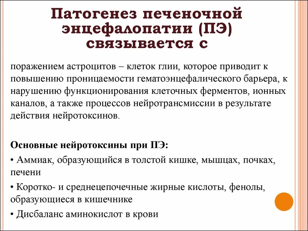 Лечение печеночной энцефалопатии. Синдром печеночной энцефалопатии клиника. Патогенез печеночной энцефалопатии. Печеночная энцефалопатия при циррозе печени патогенез. Печеночная энцефалопатия механизм развития.