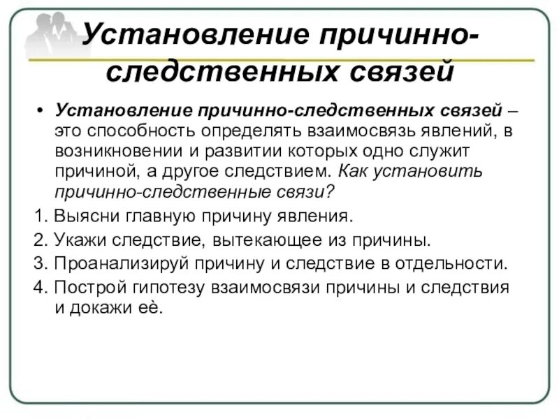 Установления причинно следственных связей между