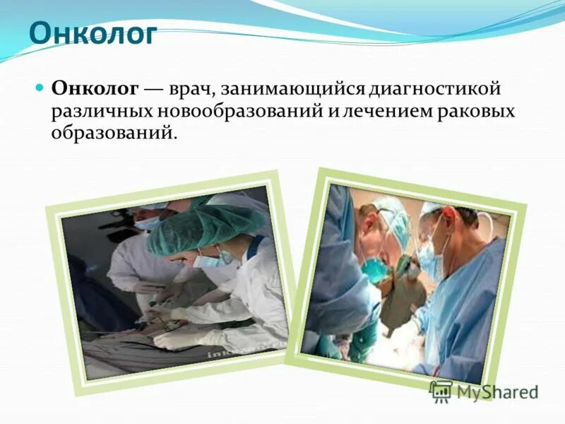 Как можно онкологу