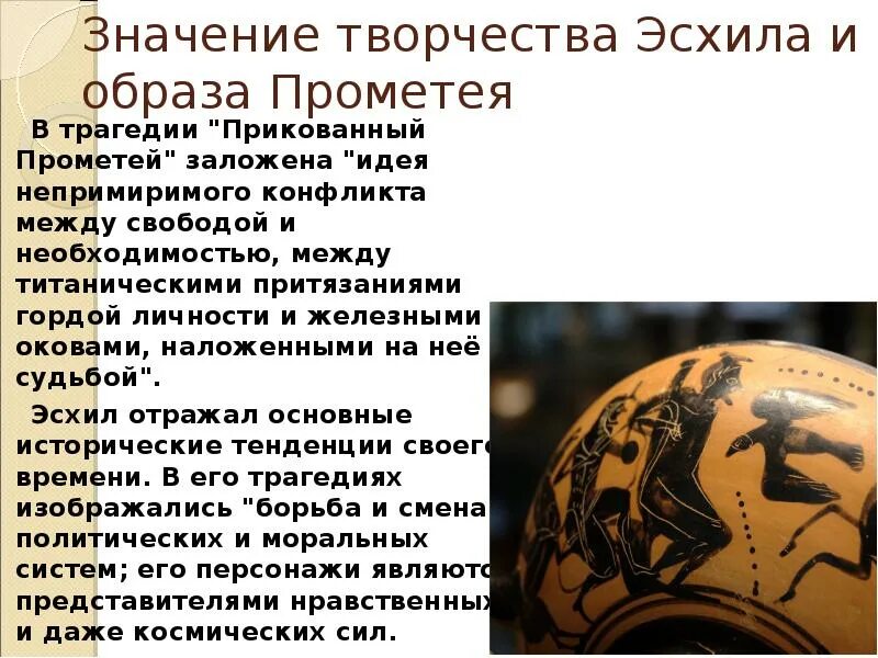 Прометей прикованный содержание. Трагедия эсхила прометей прикованный. эсхил прометей образ. эсхил прометей прикованный презентация. трагедия эсхила прометей прикованный презентация.