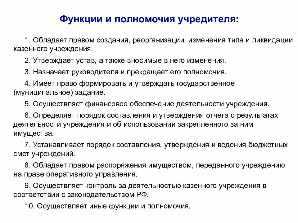 Полномочия учредителя казенного учреждения. Государственное и муниципальное учреждение учредители. Учредитель муниципального учреждения. Кто является учредителем учреждения. Ответственность учредителя учреждения